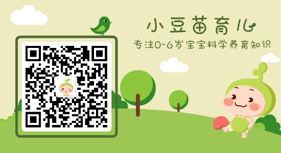 科学育儿知识,请关注小豆苗育儿公众号↓↓↓